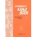 ( б/у )INTERMEDIATE KANJI BOOK VOL.1 модифицировано . no. 3 версия [ бумага задний ].. Chieko 
