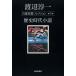 ( б/у ) Watanabe Jun'ichi собственный выбор короткий . коллекция no. 5 шт Watanabe Jun'ichi 