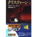( б/у ) Christie n сверху шт ( Shincho Bunko ki3-10) Stephen King, Stephen King глубокий блок подлинный ..