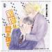 BiNETSU серии [ родители кошка. love ...] драма альбом [CD] драма CD, Narita ., криптомерия рисовое поле . мир, Fukuyama ., три дерево . один .;...