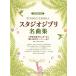 ( б/у ). голос 4 часть .. Studio Ghibli шедевр сборник [ небо пустой. замок Laputa ] из [ мысль .. Magni -] до [ музыкальное сопровождение ]