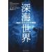 ( б/у ) глубокий море мир.. море низ 1 десять тысяч метров. . страна Susan * Kei si- полки .. line 