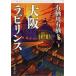  Osaka лабиринт ( Shincho Bunko .46-32) Arisugawa Arisu ( б/у )