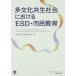  много культура симбиоз общество что касается ESD* город . образование [ монография ( soft покрытие )] рисовое поле средний .. криптомерия . прекрасный .( б/у )