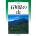 ( б/у ) модифицировано . версия Ishikawa префектура. гора ( новый * минут префектура альпинизм гид ) [ монография ( soft покрытие )].. правильный .