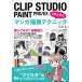 ( б/у )CLIP STUDIO PAINT PRO/EX Pro ... manga (манга) .. technique flat . futoshi .