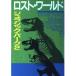 ( б/у ) Lost * world -ju lachic * park (2 внизу ) ( Hayakawa Bunko NV) Michael Crichton sake ...