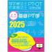 ( б/у ) физиотерапевт * трудотерапевт государство экзамен обязательно . отметка основа PT.2025 online тест есть . зуб лекарство выпускать 