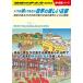 ( б/у )W22 когда .. делать похоже мир. прекрасный старый столица история ...218. блок. очарование ... широкие познания вместе с описание ( Chikyuu No Arukikata BOOKS W 22) Chikyuu No Arukikata редактирование .