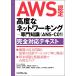 ( б/у )AWS одобрено высококачественный . сеть working - специализация знания (ANS-C01) совершенно соответствует текст [ монография ( soft покрытие )]. мыс высота .