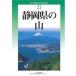 ( б/у ) новый * минут префектура альпинизм гид модифицировано . версия 21 Shizuoka префектура. гора [ монография ]. рисовое поле . выгода 