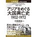 ( б/у ) Азия .... большой страна .. история 1902~1972 средний запад блестящий . старый . память теория сборник [ монография ( soft покрытие )] средний запад блестящий .
