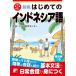 ( б/у ) новый версия впервые .. Indonesia язык Европа и Америка * Азия изучение языков центральный 