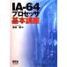 ( б/у )IA-64 процессор основы курс .. полный 