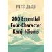 [ новый товар IBC] Ёдзидзюкуго 200 Essential Four-Character Kanji Idioms [ монография ( soft покрытие )] IBCpa желтохвост sing