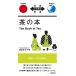 [ новый товар IBC] чай. книга@The Book of Tea[ день Британия перевод ]( перевод Nippon . документ ) [ бумага задний ] холм . небо сердце сосна холм правильный Gou 