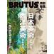 ( б/у )BRUTUS специальный редактирование .книга@* Япония изобразительное искусство . понимать. запад изобразительное искусство . понимать. ( журнал house Mucc ) журнал house 