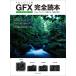( новый товар самый короткий на следующий день рассылка . свет фирма )FUJIFILM GFX серии совершенно читатель (. свет фирма MOOK)