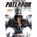 ( новый товар самый короткий на следующий день рассылка . свет фирма ) Mobile Police Patlabor 35th официальный установка сборник . свет фирма план редактирование часть 