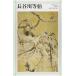 ( б/у ) Hasegawa и т.п. .( Shincho Япония изобразительное искусство библиотека ) Япония искусство центральный 