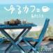 ( прокат ).. Cafe ~bosa[CD] сборник 