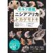 ( б/у meitsu)moruf иллюстрированная книга nisi Africa ящерица mo при сердце время .. body цвет . узор. очарование RAF Chan .. иметь лошадь 