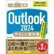 ( б/у )Outlook 2024.... учебник [Office 2024|Microsoft 365 соответствует ] ([ один шт. ...] серии ) Хасимото мир .