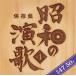 ( прокат ) сохранение запись Showa. энка (4) Showa 47 год ~50 год [CD] сборник 