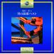 ( прокат ) мужчина. один сырой ~ мужчина. энка лучший [CD] сборник Sakamoto зима прекрасный ..... столица ..