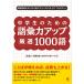 (USED самый короткий на следующий день рассылка meitsu) ученик неполной средней школы поэтому. язык . сила выше тщательно отобранный 1000 язык [ монография ] внутри глициния ..