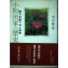 (USED) маленький мир рисовое поле дом. история ... dono внизу. . реальный дом Kawaguchi элемент сырой 