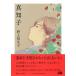 (USED) подлинный ..( Chikuma библиотека. -21-1) Nogami Yaeko 