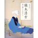 (USED) Kabura дерево Kiyoshi person Kiyoshi ..... палочки для еды .(ToBi selection) [ монография ].=.