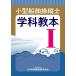 (USED) маленький размер судно . длина . школьный предмет учебник (1) ( маленький размер судно .. место учебник серии ) Япония судно работа участник .. ассоциация 