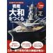 (USED) броненосец Yamato ....(1/350 шкала ) ( взрослый бумажное моделирование ) [ большой книга@].. правильный .( бумага модель ателье ) Morioka ..