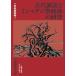(USED) Япония . первый . старый плата ... Missha gji праздник . body. изучение ( человек фирма библиотека японский старый слой ) [ библиотека ] сейчас ... север .. самец рисовое поле средний основа .книга@ три .. склон свет .