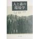 (USED) человек . лес. окружающая среда . Inoue подлинный 