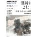 (USED)NHK культура радио . поэзия ... China ландшафт поэзия. мир название .. история сборник (NHK серии ) Akai ..