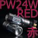  бесплатная доставка PW24W Red/ красный 2 шт. комплект 12/24V обе соответствует доставка внутри страны * соответствует PowerLED×16[F30*F26 X4 BMW F54 MINI VW и т.д. соответствует ].. белка .