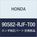 HONDA (ۥ)  ĥ䡼A 61MM(1.525) 90582-RJF-T00