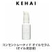 ケハイ コンセントレーティド オイルセラム  オイル美容液  アットオリーブ 30ml
