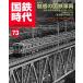 国鉄時代 2023年5月号 Vol.73