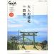 四国旅マガジンGajA MOOK「大人の遠足 in 四国」