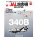 JAL旅客機コレクション 54号 (SAAB340B) [分冊百科] (モデル付)