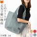 ���{�� sasicco �g�[�g�o�b�O ���f�B�[�X A4 �y�� ��e�� �傫�� �h���q �o�b�O �z ��100% �R�b�g�� ���|�� ��� �܂肽���� �o�b�O �G�R�o�b�O �T�u�o�b�O