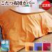  kotatsu futon cover square reversible color kotatsu cover kotatsukotatsu cover 195×195cm