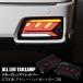 S700 серия Atrai Hijet Cargo все LED задний фонарь затонированный / красный балка S700V S710V S700W S710W Daihatsu 
