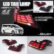 30 серия поздняя версия Alphard все LED задний фонарь красный бесцветные линзы последовательный указатель поворота установка 40 серия look . звезда 