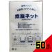 �Ɩ��p ���уl�b�g(���C�X�l�b�g) 75�~75cm M�T�C�Y �~ 50�_