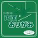  Toyo оригами двусторонний оригами одиночный цвет 15cm угол зеленый / желтый 100 листов входит 062111